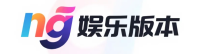 ng娱乐版本